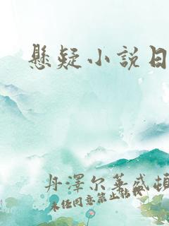 悬疑小说日本