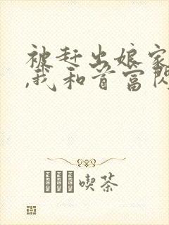 被赶出娘家当天,我和首富闪婚了小说全文