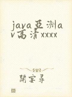 java亚洲av高清xxxx