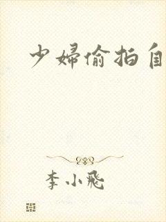 少妇偷拍自拍