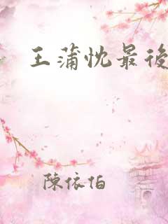 王蒲忱最后结局