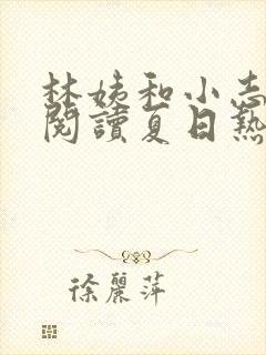 林姨和小志全文阅读夏日热恋小说