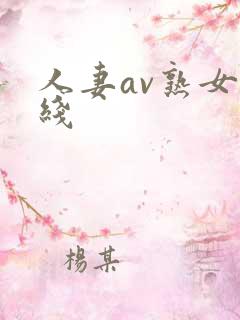 人妻av熟女在线