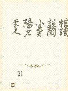 李阳小说棺香美人免费阅读