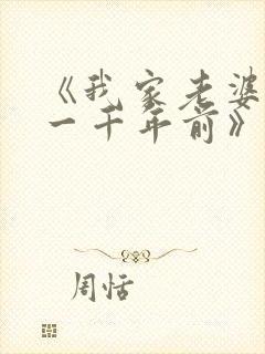 《我家老婆来自一千年前》