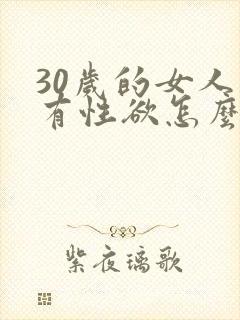 30岁的女人没有性欲怎么办