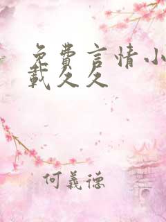 免费言情小说下载久久