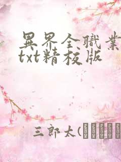 异界全职业大师txt精校版