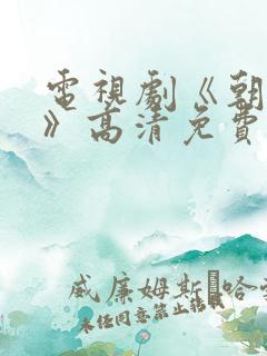 电视剧《朝雪录》高清免费观看