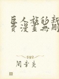 巨人族的新娘免费漫画无删减