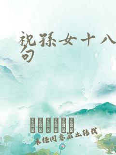 祝孙女十八岁金句