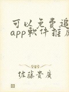 可以免费追剧的app软件推荐