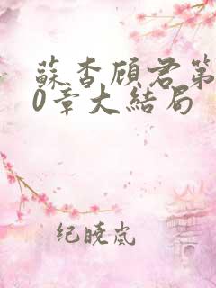 苏杳顾君第110章大结局