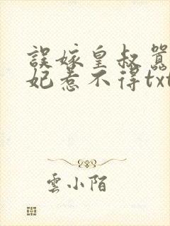 误嫁皇叔嚣张医妃惹不得txt
