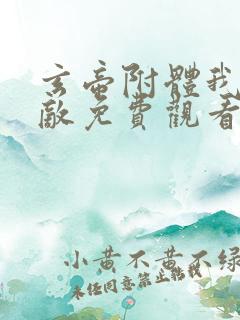 玄帝附体我已无敌免费观看全集