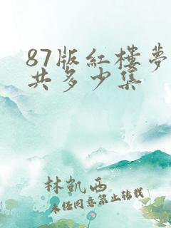 87版红楼梦总共多少集