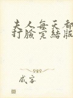 夫人每天都在线打脸完结版