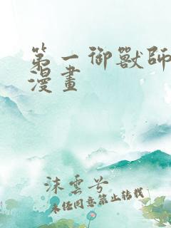 第一御兽师动态漫画