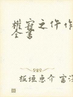 权宠之仵作医妃全书