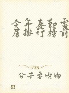 今年春节电影票房排行榜前十名