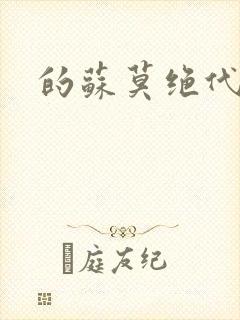 的苏莫绝代神主