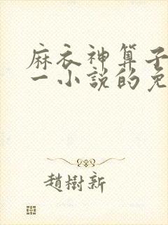 麻衣神算子李初一小说的免费阅读