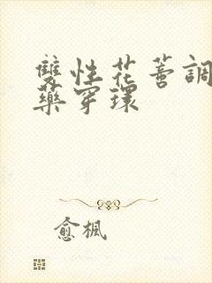 双性花蒂调教抹药穿环