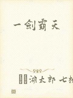 一剑霸天