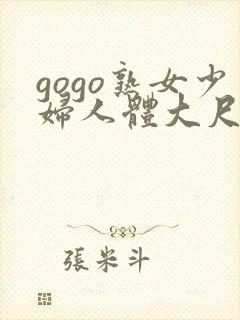 gogo熟女少妇人体大尺度视频