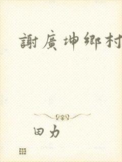 谢广坤乡村爱情