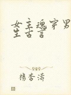 女主魂穿男主重生古言