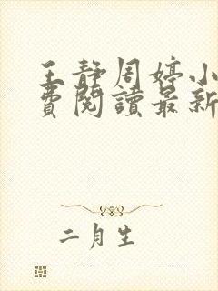王静周婷小说免费阅读最新章节更新