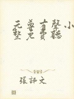 元尊有声小说完整免费听