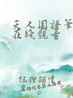 天人图谱笔趣阁在线观看