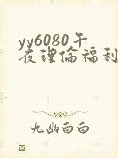 yy6080午夜理伦福利
