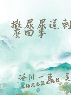 撒尿尿道刺痛怎么回事