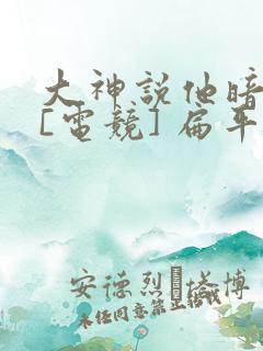 大神说他暗恋我[电竞] 扁平竹
