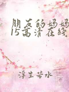 朋友的妈妈2015高清在线观看
