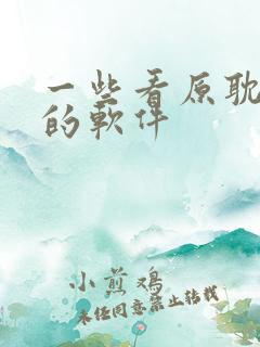 一些看原耽小说的软件