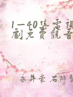 1—40集电视剧免费观看大