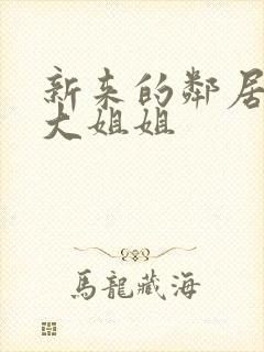 新来的邻居家的大姐姐