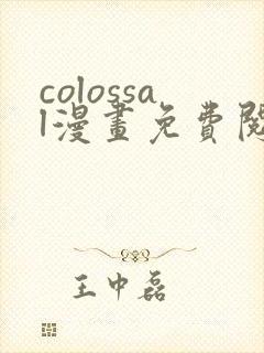 colossal漫画免费阅读