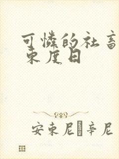 可怜的社畜by 东度日