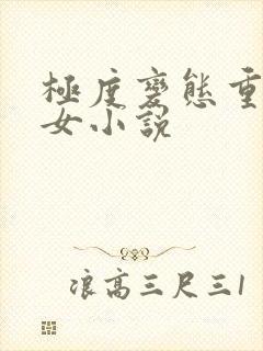 极度变态重口虐女小说
