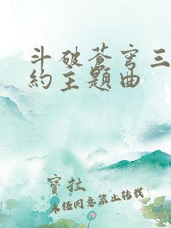 斗破苍穹三年之约主题曲