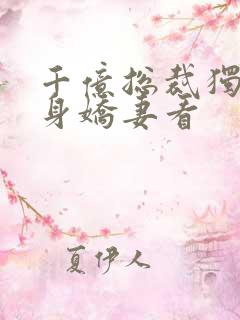 千亿总裁独宠替身娇妻看