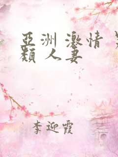 亚洲 激情 另类 人妻