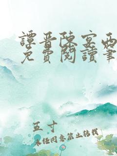 谭晋陈宴西小说免费阅读笔趣阁