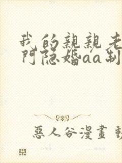 我的亲亲老婆豪门隐婚aa制十月初