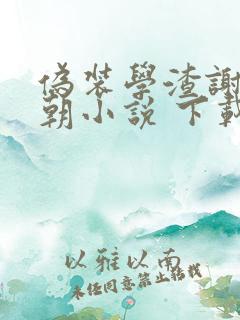 伪装学渣谢俞贺朝小说 下载